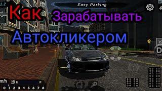 КАК  ЗАРАБАТЫВАТЬ АВТОКЛИКЕРОМ CAR PARKING