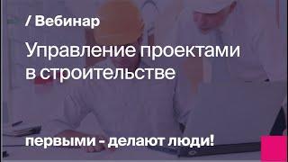 Управление проектами в строительстве