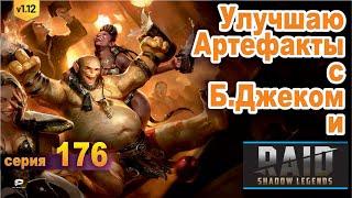 Дождались улучшения артефактов. RAID: shadow legends let's play №176