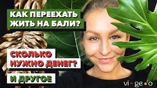 ЖИЗНЬ НА БАЛИ # 1 / КАК ПЕРЕЕХАТЬ ЖИТЬ НА БАЛИ? / ЧТО ДЛЯ ЭТОГО НУЖНО?