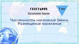 География 7 кл Кopинская §12 Численность населения Земли. Размещение населения