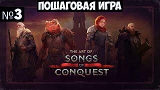 Songs of Conquest Прохождение #3