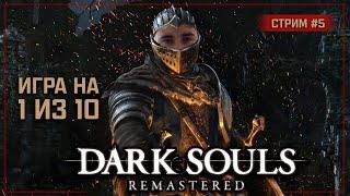 Dark Souls Remastered ️ Stream #5 - Прибыл в Анор Лондо