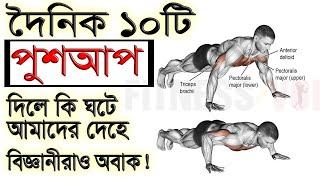 দৈনিক ১০টি পুশআপ দিলে কি ঘটে আমাদের দেহে? জানলে আশ্চর্য হয়ে যাবেন!