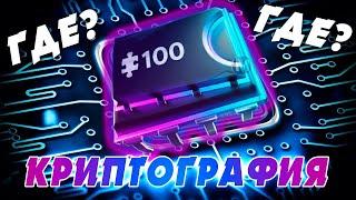 Плата криптографии 58 где искать