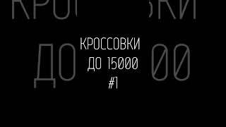 СКИДКИ НА КРОССОВКИ ДО 15000: ADIDAS