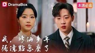 我，修仙多年強億點怎麽了｜DramaBox