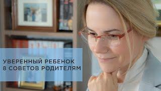 Как помочь ребёнку стать уверенней, советы родителям. 8 действенных способов