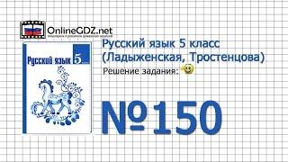 Задание № 150 — Русский язык 5 класс (Ладыженская, Тростенцова)