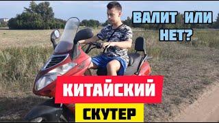 50-Кубовый КИТАЕЦ! ВАЛИТ ИЛИ НЕТ? Обзор на Китайский СКУТЕР Вайпер Виктори 50.