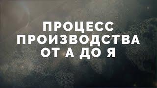 Открыть производство от А до Я. Обзор цеха и оборудования.