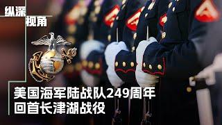 美国海军陆战队成立249周年，回顾长津湖战役和陆战队历史