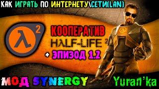 Как играть в Half-Life 2 + Эпизод 1,2 в КООПЕРАТИВ по ИНТЕРНЕТУ\СЕТИ(LAN)|МОД Synergy на Халф-лайф 2