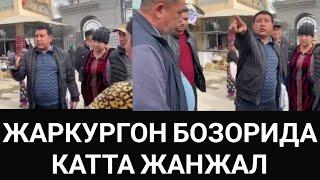 ЖАРКУРГОН БОЗОРИДА КАТТА ЖАНЖАЛ БОЗОР МАНА ПОЛЯСИ ХУЖЖАТ БОР ЖОЙ ЙУК