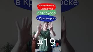 Изменённые маршруты автобусов в Красноярске || #19