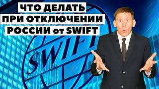 Отключение России от SWIFT, инвестиции у Interactive Brokers и блокировка денег 2021