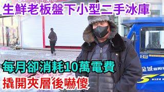生鮮老板盤下小型二手冰庫，每月卻消耗10萬電費，撬開夾層後嚇傻【閑譚錄】#奇聞#故事#奇聞觀察室#好奇零零漆#見世君
