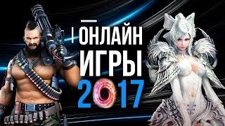 ТОП 10 ЛУЧШИЕ ОНЛАЙН ИГРЫ 2017  Во что поиграть в 2017 году