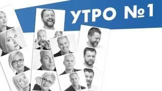 Утро №1 на Авторадио. Первое автомобильное утро!