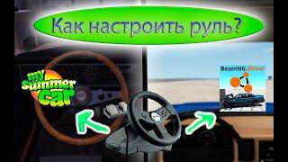 Как настроить руль? | Откалибровка руля | Переход на другие игры