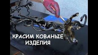 Покраска кованых изделий. Нанесение патины / Blacksmithing. Patina paint