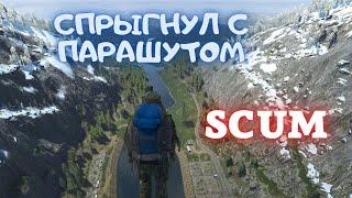 ПРЫЖОК С ПЛОТИНЫ С ПАРАШУТОМ в SCUM !