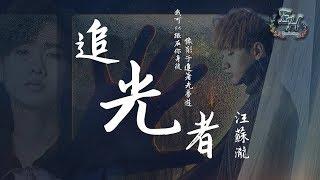 汪苏泷- 追光者（高清去杂音）【动态歌词Lyrics】