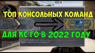 ЛУЧШИЕ КОНСОЛЬНЫЕ КОМАНДЫ ДЛЯ КС ГО В 2022 ГОДУ! ТОП- КОНСОЛЬНЫХ КОМАНД ДЛЯ ММ В КС ГО 2022