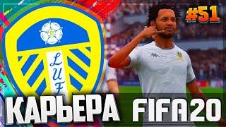 FIFA 20  КАРЬЕРА |#51| - МАНЧЕСТЕРСКОЕ ДЕРБИ | КУНЬЮ НЕ ОСТАНОВИТЬ