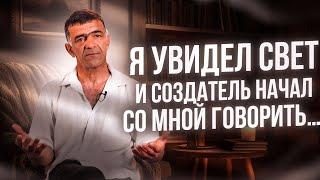 Я увидел свет и Создатель начал со мной говорить...