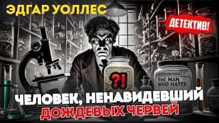 УВЛЕКАТЕЛЬНЫЙ ДЕТЕКТИВ! Эдгар Уоллес - ЧЕЛОВЕК, НЕНАВИДЕВШИЙ ДОЖДЕВЫХ ЧЕРВЕЙ | Аудиокнига (Рассказ)