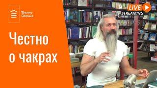 О чакрах. Практические знания гималайских йогов. Лекция Алексея Гаршина