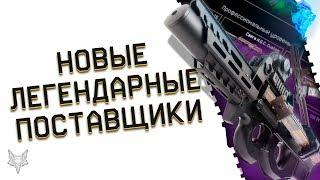 НОВАЯ ЛЕГЕНДАРНАЯ ВЕТКА ПОСТАВЩИКОВ В ВАРФЕЙС УЖЕ В 2020 ГОДУ?!ЭТО НЕОБХОДИМО WARFACE!