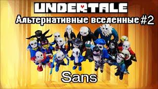 Обзор Фигурок Сансов из разных AU из Пластилина #2(Undertale Альтернативные Вселенные )