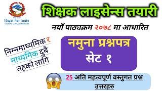 shikshak license tayari 2081 | teaching license model question | shikshak sewa | tsc preparation