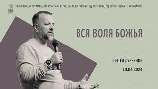 "Вся воля Божья" - Сергей Лукьянов - 10.04.2024