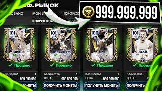 КАК ЗАРАБОТАТЬ МИЛЛИАРД МОНЕТ за 2 МИНУТЫ в FC MOBILE 24?!