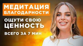 Медитация благодарности. Ощути свою ценность всего за 7 минут