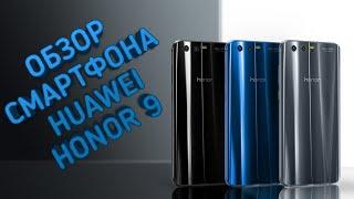 ОБЗОР СМАРТФОНА HUAWEI HONOR 9 - ХАРАКТЕРИСТИКИ, МОЩНОСТЬ И ТД.