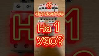 6 автоматов на 1 УЗО?подробнее в Телеграмме#21173#узо#абб#электрика#дифавтомат#электрикамосква