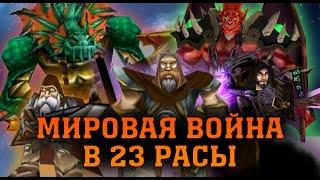  23 РАСЫ | РЕПЛЕЙ | МИРОВАЯ ВОЙНА | WARCRAFT 3 КАРТА {2020}