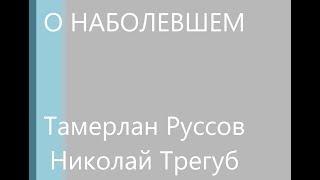 О НАБОЛЕВШЕМ -  с просидевшем за решеткой в РФ 4.5 месяца ополченцем Николаем Трегубом