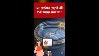 IVF সেন্টারে গেলেই কী IVF করতে বলা হয়? | Dr Indranil Saha | PHS Fertility IVF & Womencare