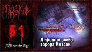 Ингсок город безумия и багов - Магия Крови - прохождение #51