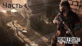 Прохождение Homefront the Revolution Часть 1.