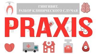 Praxis: Гингивит. Разбор клинического случая