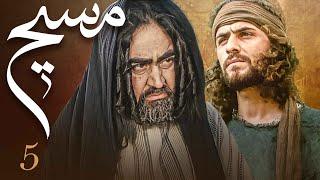 سیریل مسیح - قسط نمبر 5 | Messiah - Episode 5