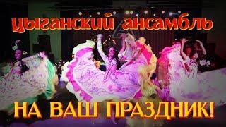 Цыганский ансамбль "Дэвлалэ"! Цыганское шоу на ваш праздник! Цыганские танцы!Цыганские песни!