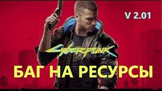 Cyberpunk 2077 Phantom Liberty Баг на ресурсы