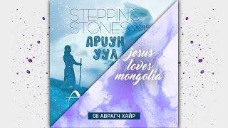 8. Stepping Stones Worship - Аврагч хайр.